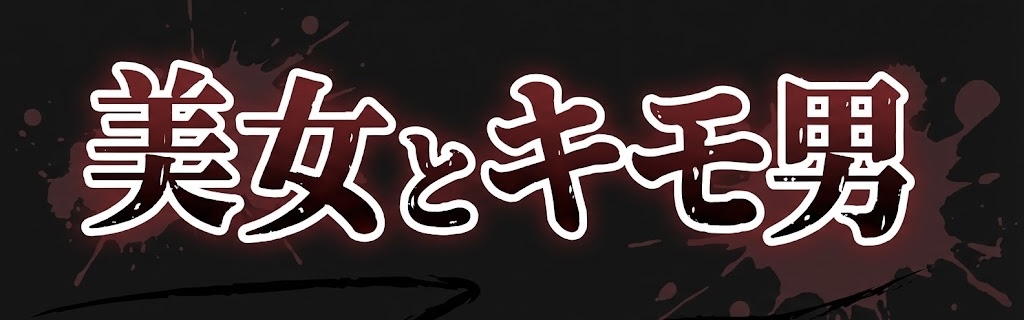 美女とキモ男~エロ漫画、エロ動画